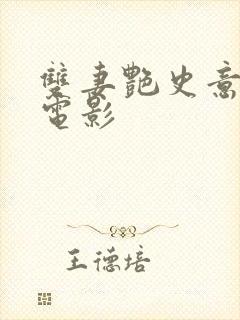 双妻艳史意大利电影