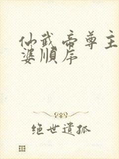 仙武帝尊主角老婆顺序