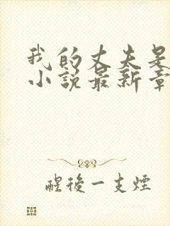 我的丈夫是只狗小说最新章节