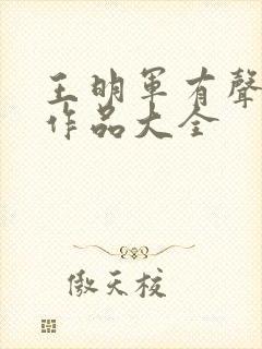 王明军有声小说作品大全