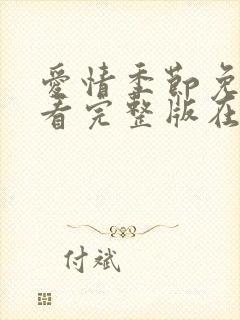 爱情季节免费观看完整版在线全集封面