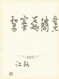 和室友他哥的交易笔趣阁免费阅读云间