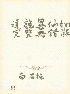 道诡异仙txt完整无错版