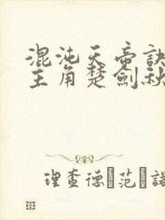 混沌天帝诀小说主角楚剑秋