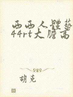 西西人体艺术444rt大胆高清图片