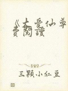 《大爱仙尊》免费阅读