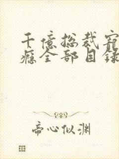 千亿总裁宠妻上瘾全部目录