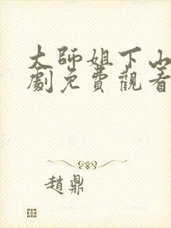 大师姐下山了短剧免费观看全集