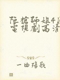 陀枪师姐4国语电视剧高清完整版在线观看