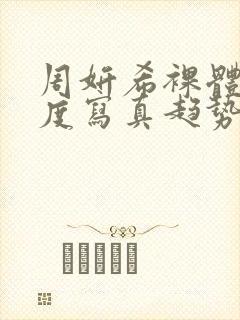 周妍希裸体大尺度写真趋势网