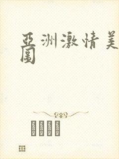 亚洲激情美女色图封面