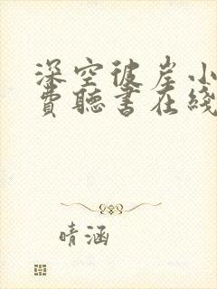 深空彼岸小说免费听书在线