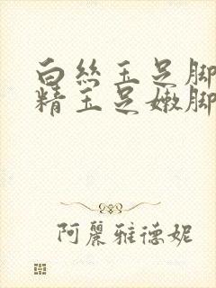 白丝玉足脚交榨精玉足嫩脚交小说