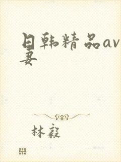 日韩精品av人妻