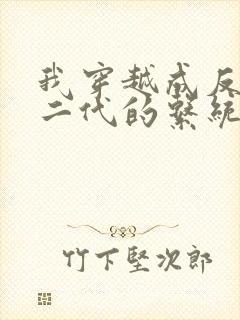 我穿越成反派富二代的系统小说