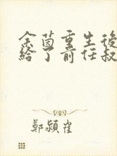 余茵重生后我嫁给了前任叔叔短剧