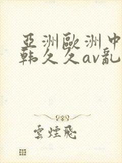 亚洲欧洲中文日韩久久av乱码封面
