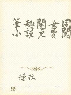 笔趣阁女同百合小说免费阅读