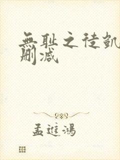 无耻之徒凯伦未删减