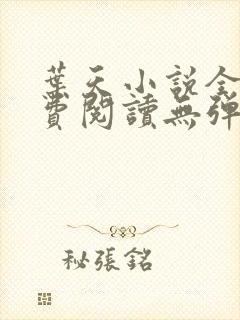 叶天小说全文免费阅读无弹窗