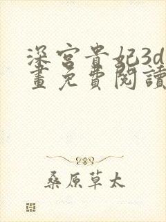 深宫贵妃3d漫画免费阅读下拉式