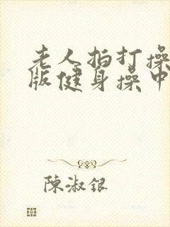 老人拍打操完整版健身操中老年人