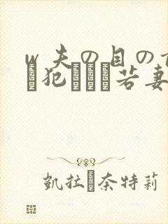 w 夫の目の前で犯された若妻在线观看封面