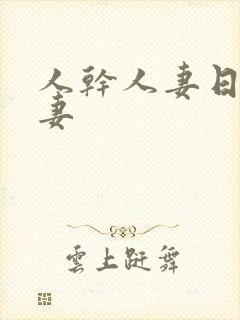 人干人妻日操人妻封面