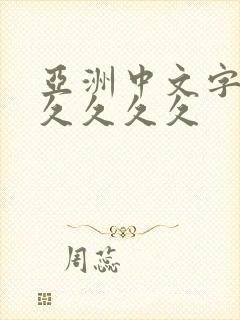 亚洲中文字幕久久久久久封面