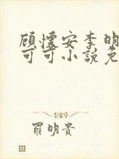 顾怀安李明珠张可可小说免费阅读