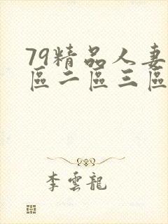 79精品人妻一区二区三区