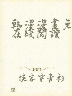 韩漫漫画免费版在线阅读