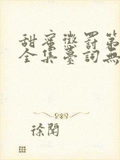 甜蜜惩罚第5季全集台词无马赛