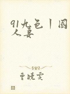 91九色丨国产人妻