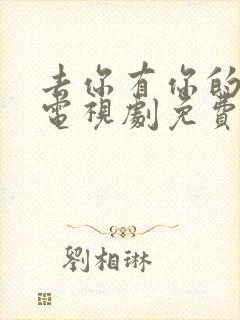 去你有你的地方电视剧免费观看