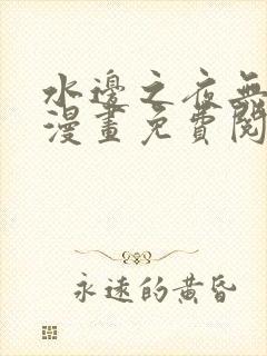 水边之夜无删减漫画免费阅读