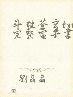 斗破苍穹txt完整电子书免费下载封面