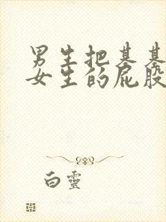 男生把基基插进女生的屁股里的视频