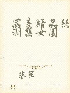 国产精品丝袜亚洲熟女图