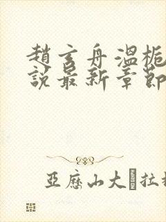 赵玄舟温栀妍小说最新章节免费阅读