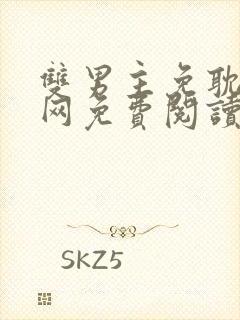 双男主免耽漫画网免费阅读