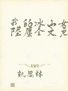 我的冰山女总裁陆尘全文免费封面