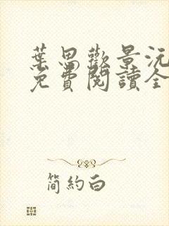 叶思欢景沅小说免费阅读全文封面