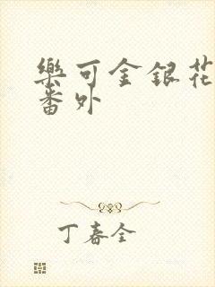 乐可金银花露 番外