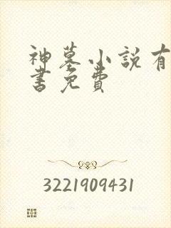 神墓小说有声听书免费封面