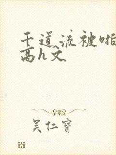 千道流被啪纯肉高h文封面