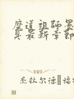 魔道祖师墨香铜臭最新章节阅读封面