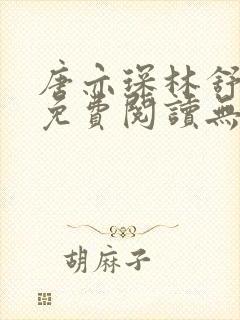 唐亦琛林舒小说免费阅读无弹窗