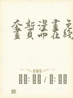 奈斯漫画免费漫画页面在线看漫画