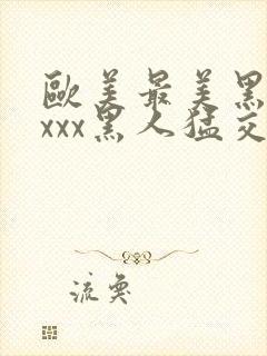 欧美最美黑人xxxx黑人猛交封面